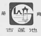 古莲池