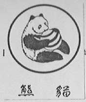 熊猫