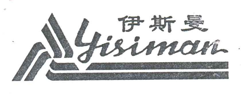 伊斯曼