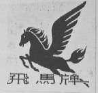 飞马
