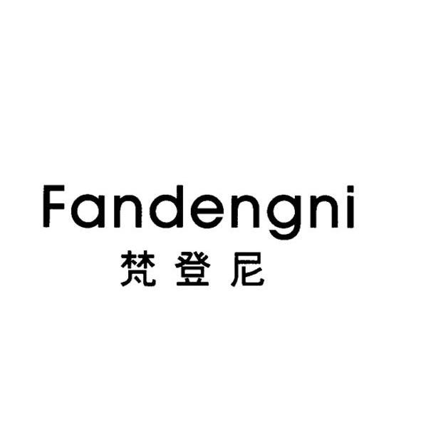 梵登尼