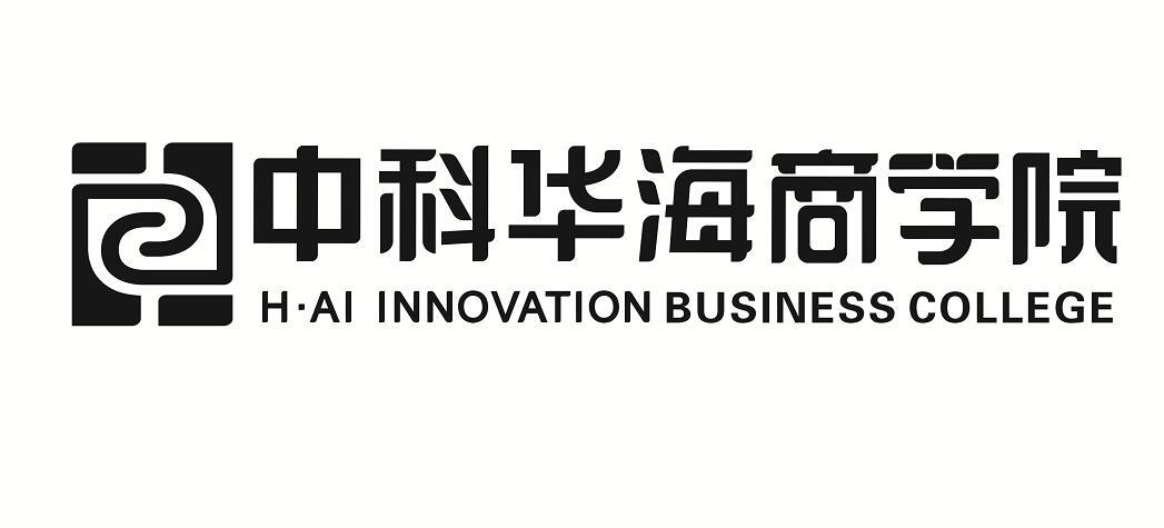 中科华海商学院 H·AI INNOVATION BUSINESS COLLEGE