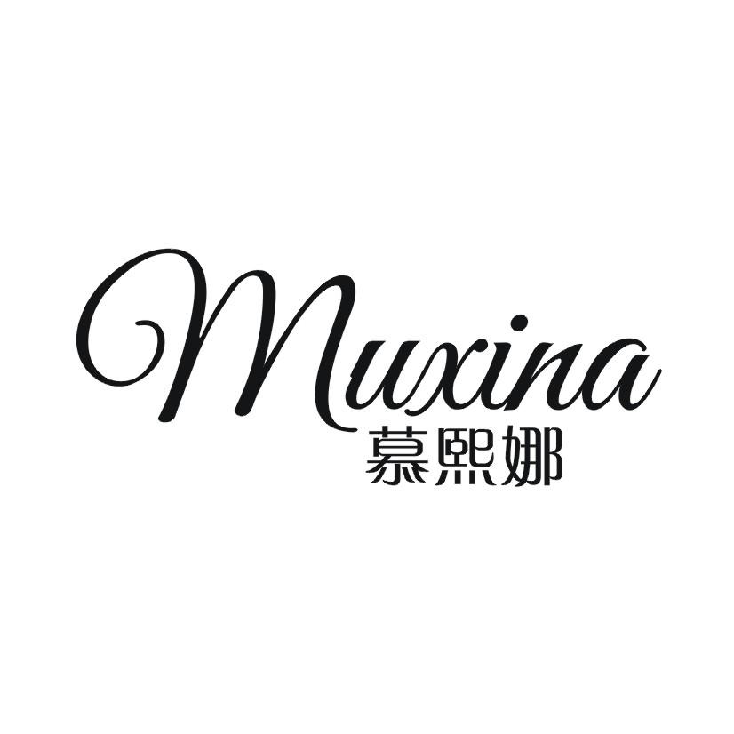 慕熙娜