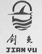 剑鱼