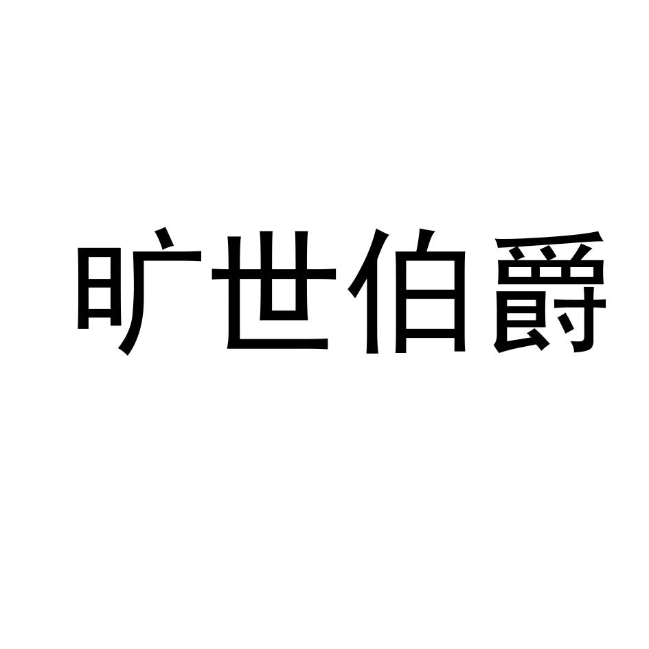 旷世伯爵