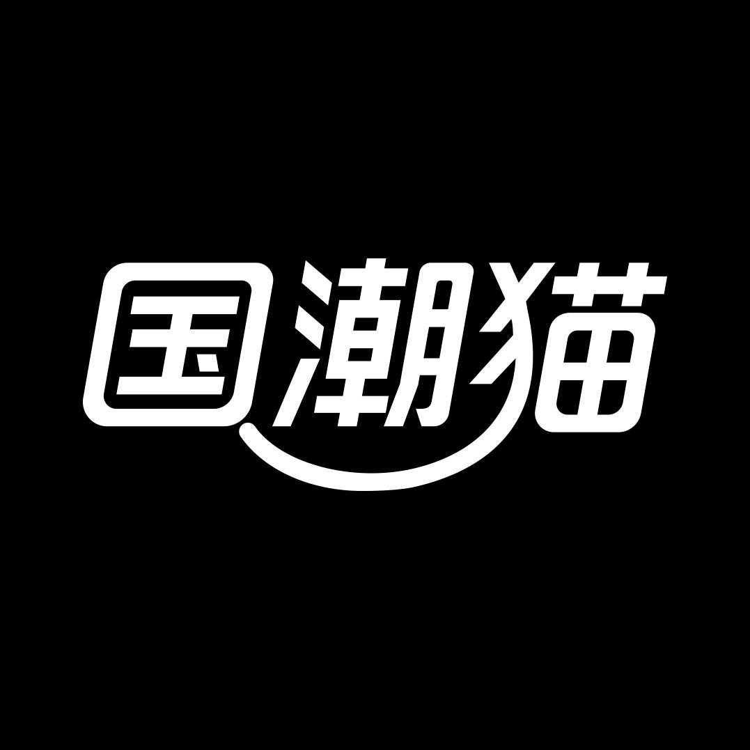 国潮猫