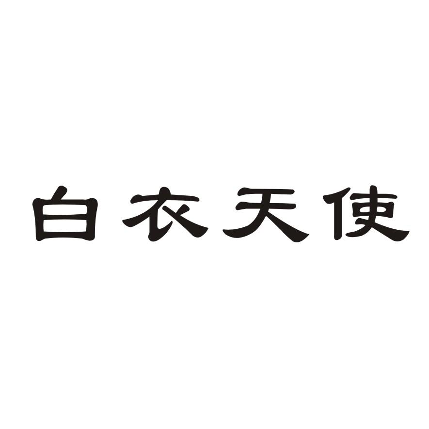 白衣天使