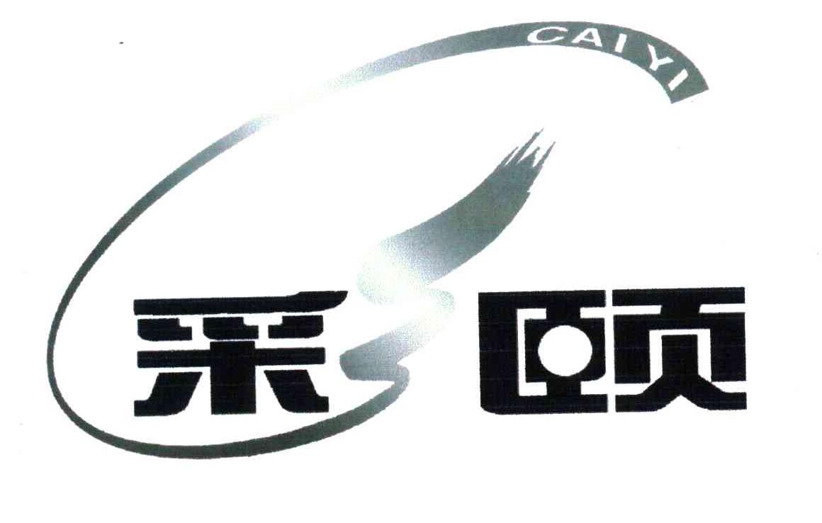 彩颐