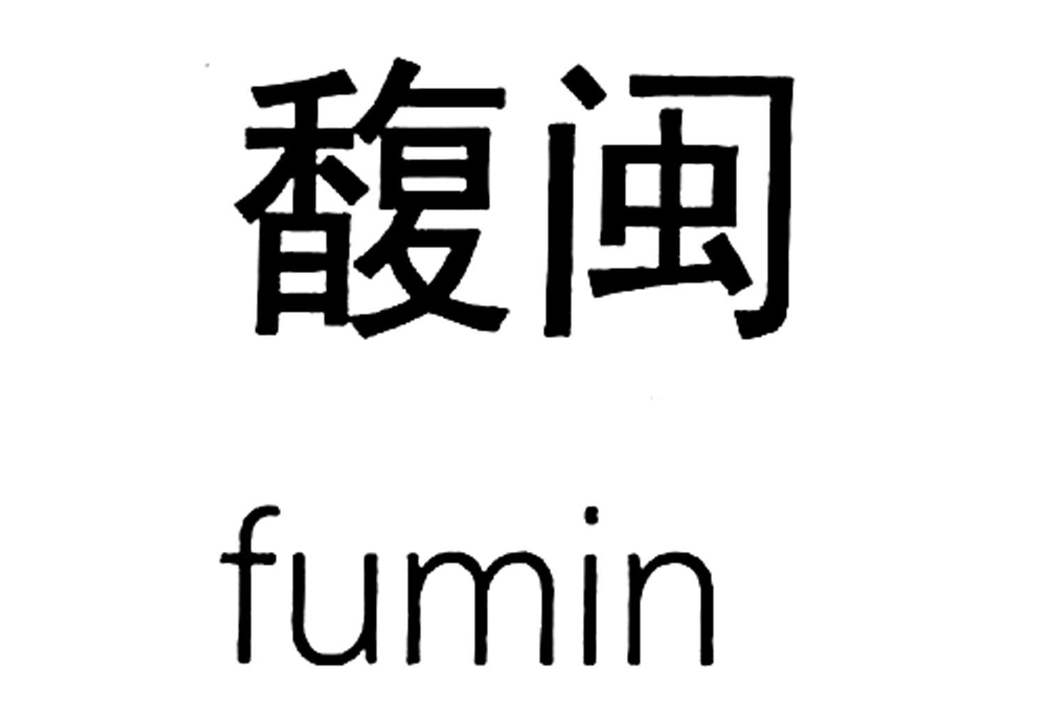 馥闽