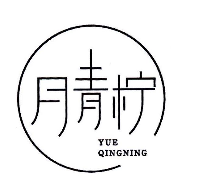 月青柠