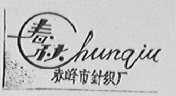春秋