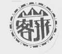山客来