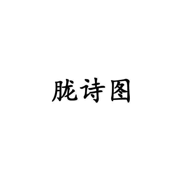 胧诗图