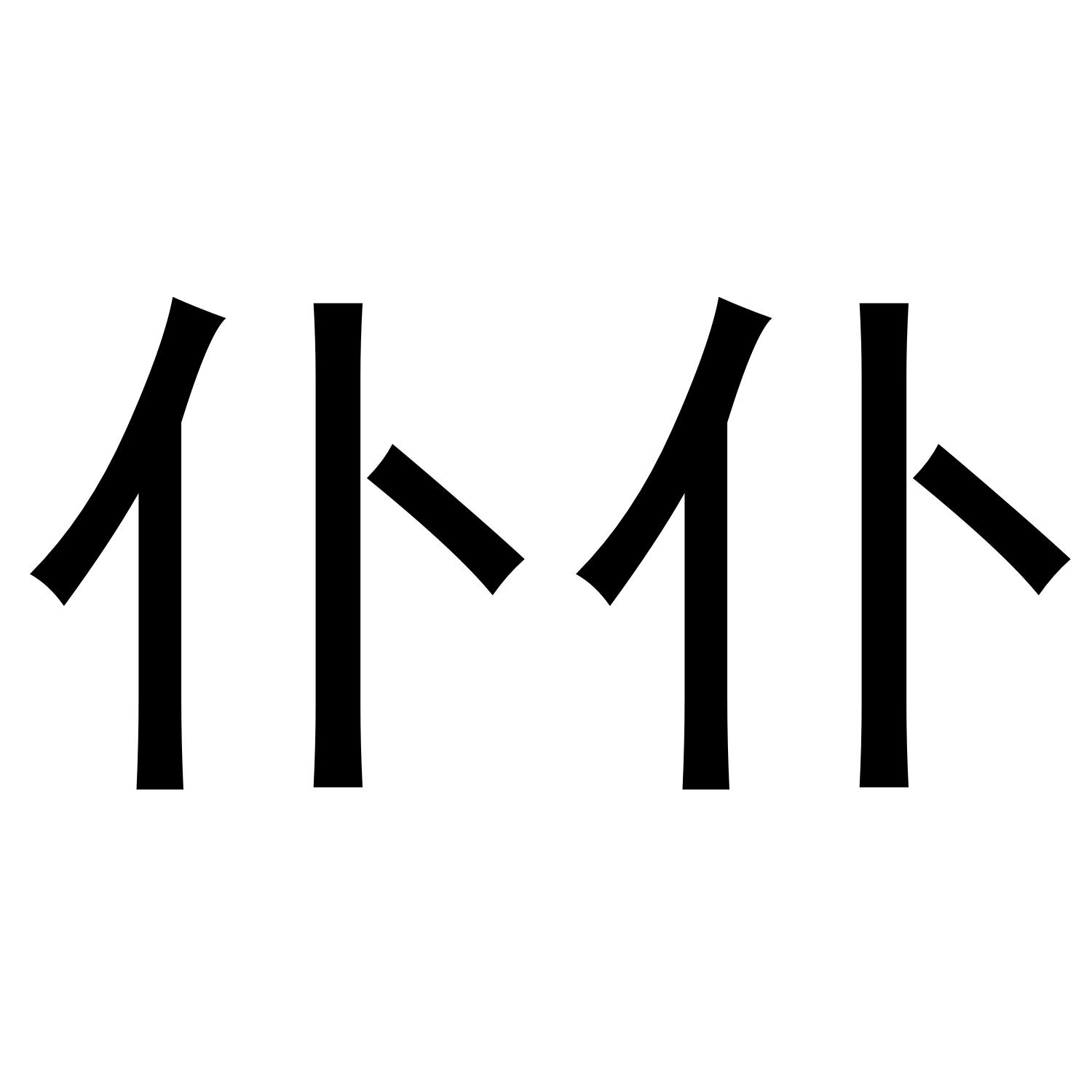 仆仆