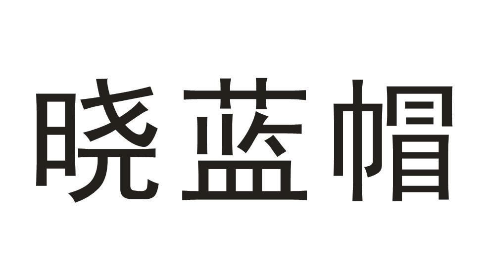 晓蓝帽