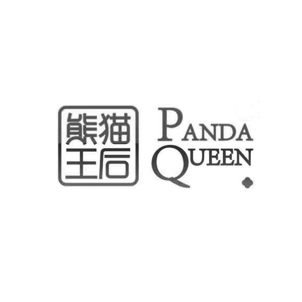 熊猫王后  PANDA QUEEN
