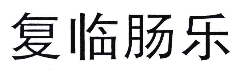 复临肠乐