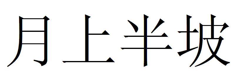 月上半坡