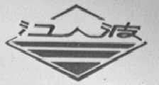 江波