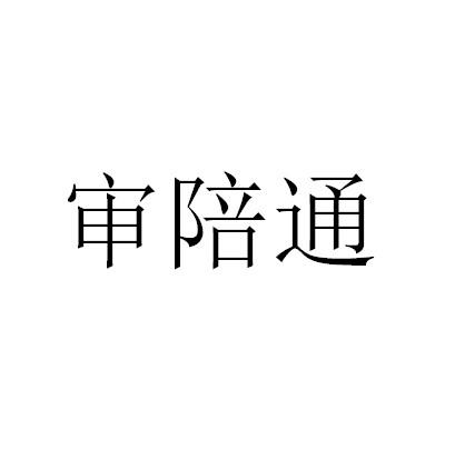 审陪通