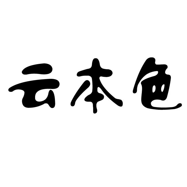 云本色