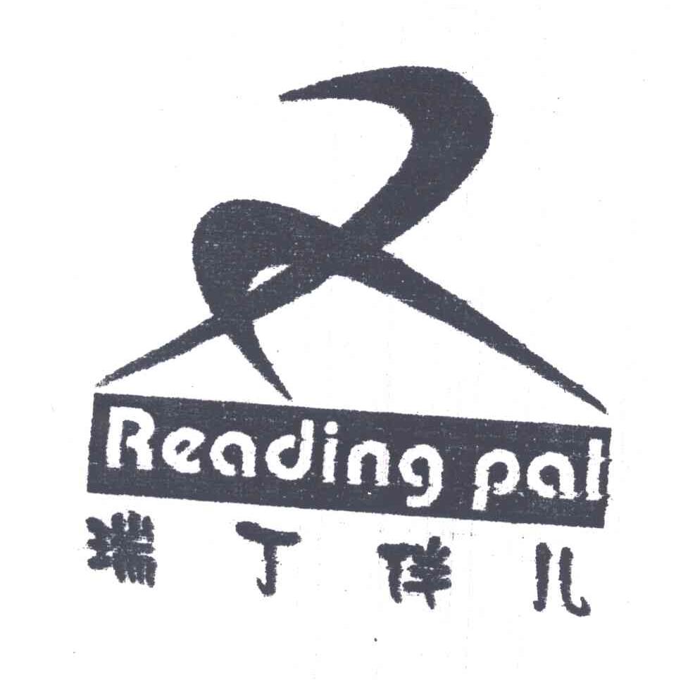 瑞丁伴儿;READING PAL