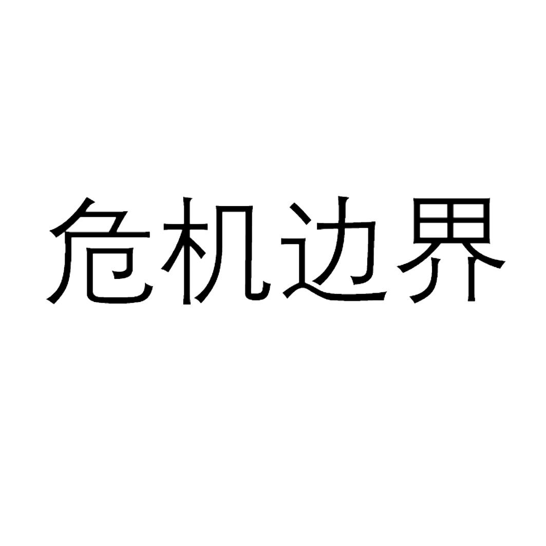 危机边界