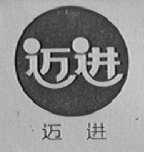 迈进