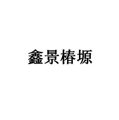 鑫景椿塬