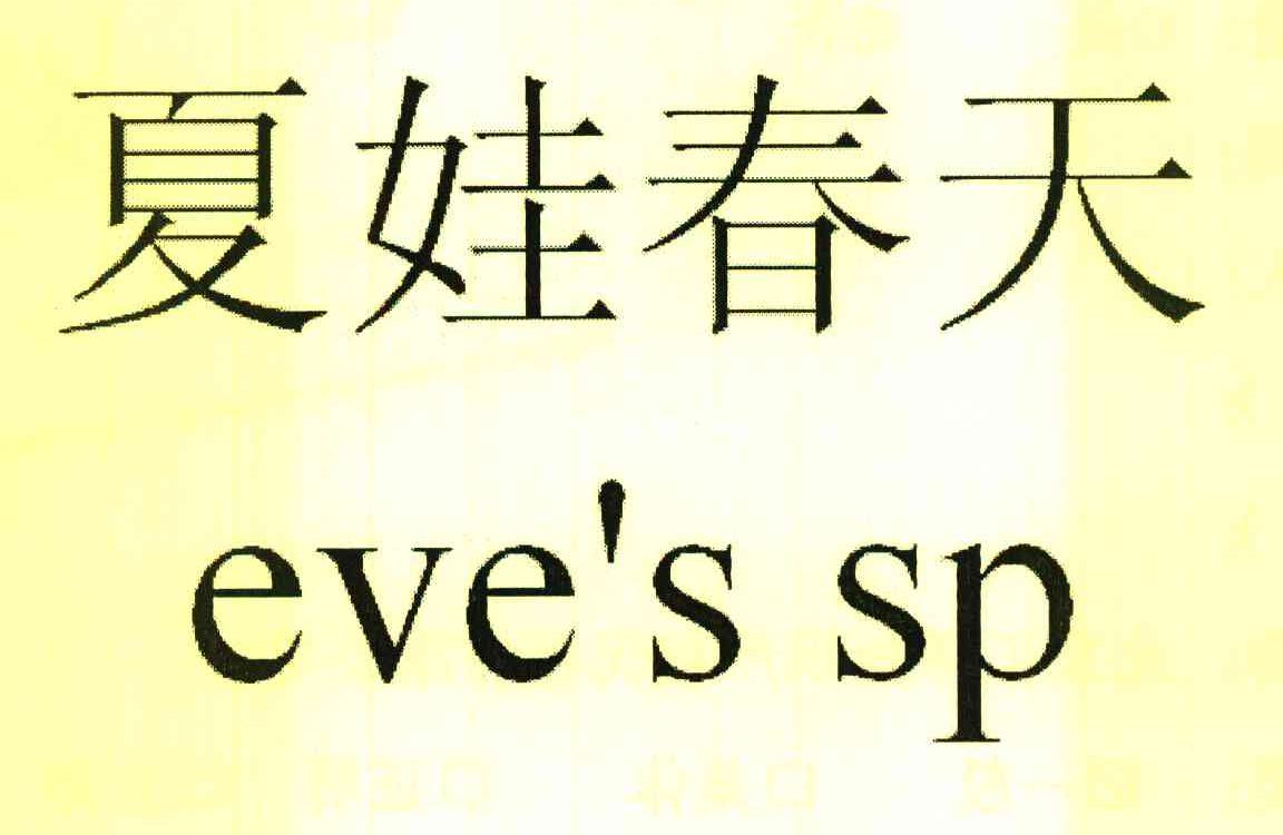 夏娃春天 EVE’S SP