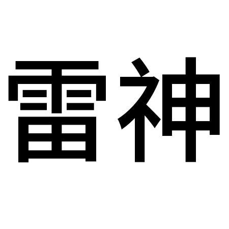 雷神