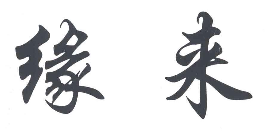 缘来