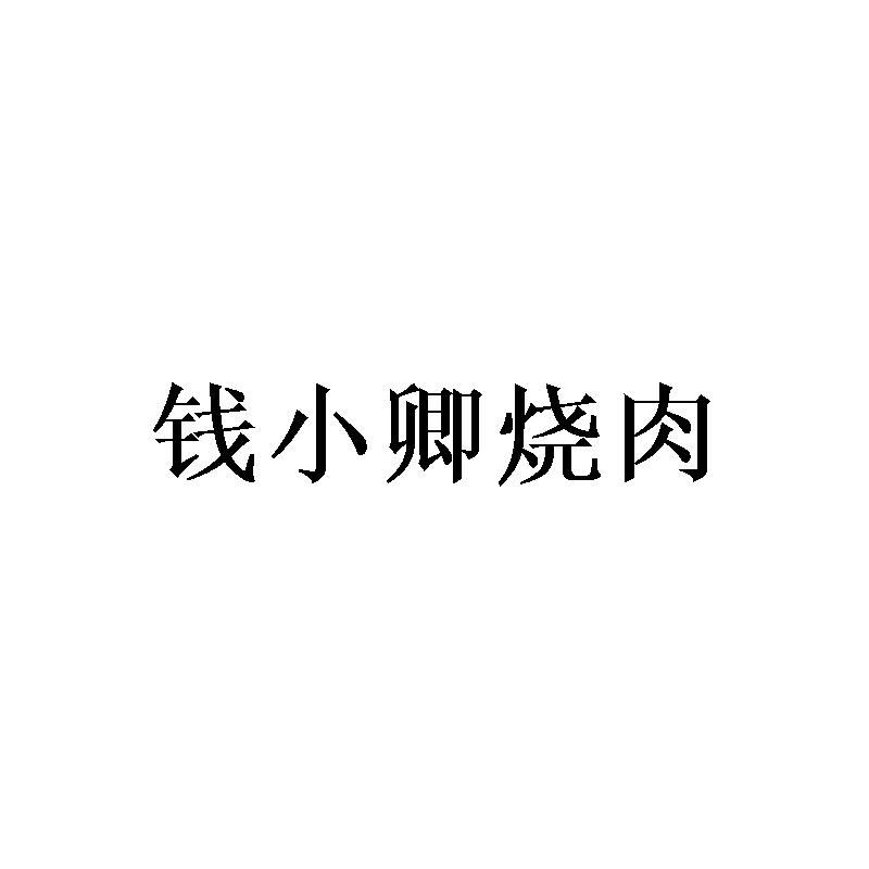 钱小卿烧肉