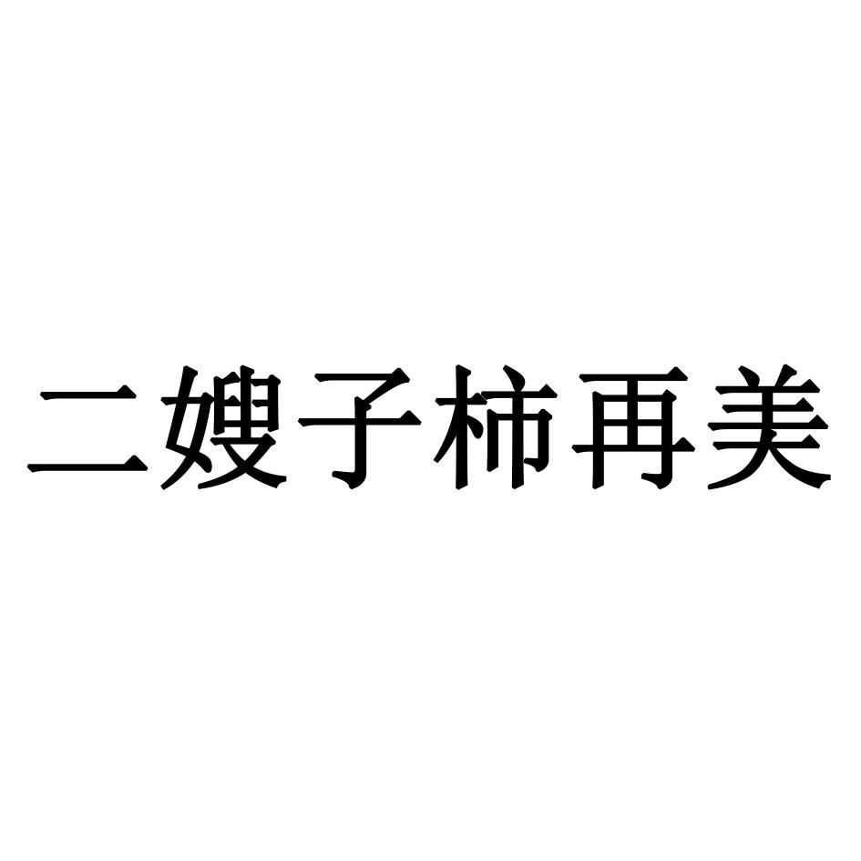 二嫂子柿再美
