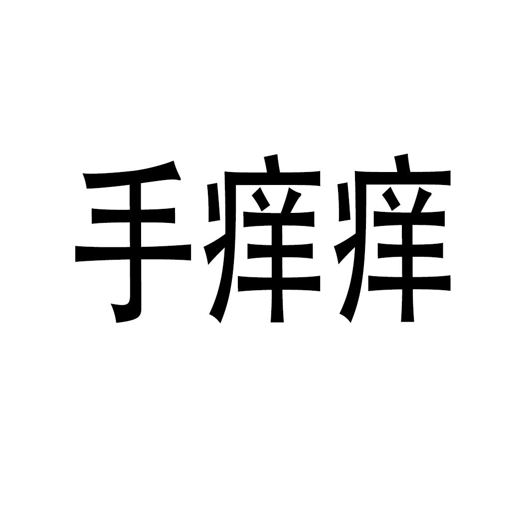 手痒痒