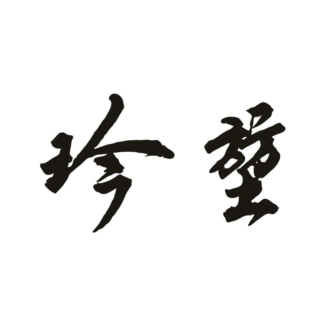 玪堃