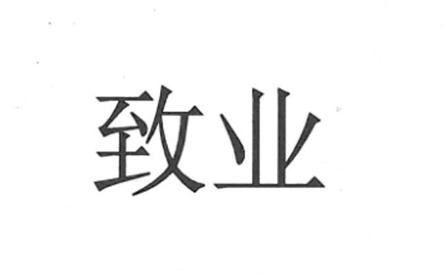 致业