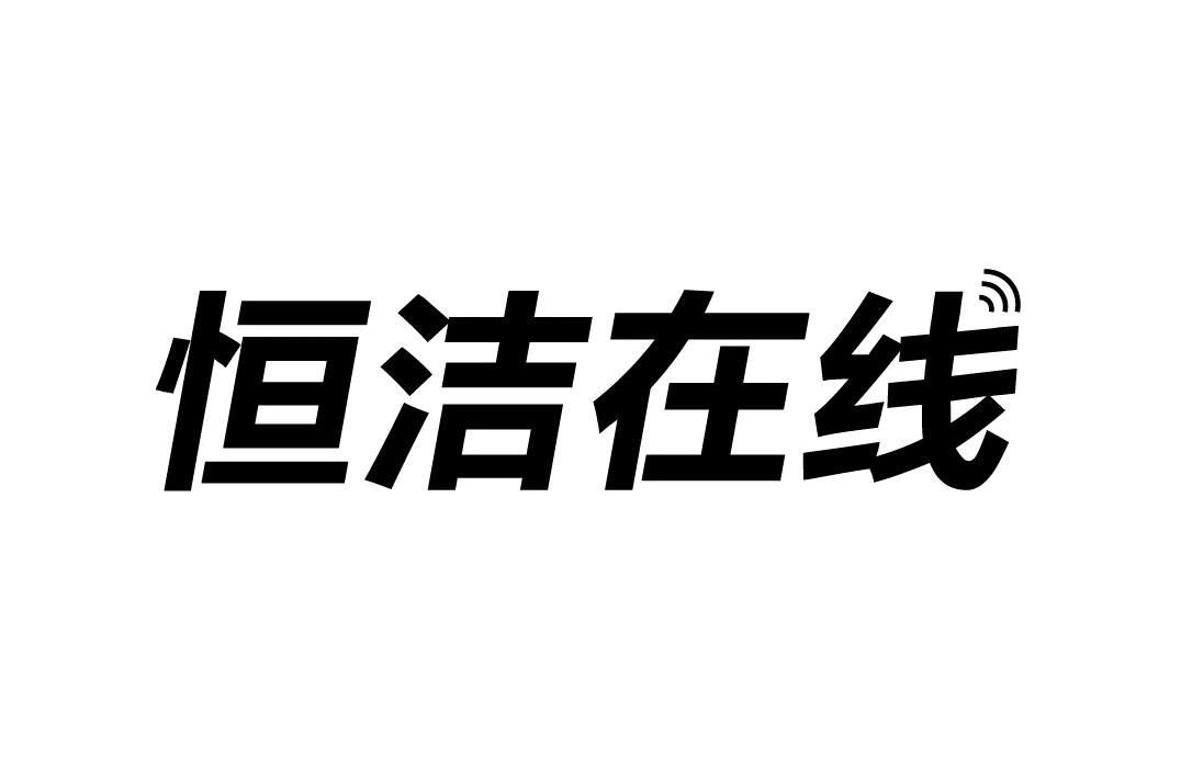 恒洁在线