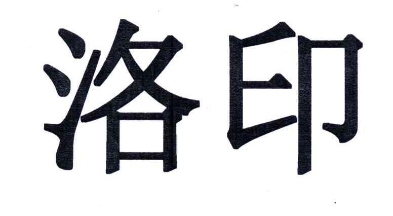 洛印