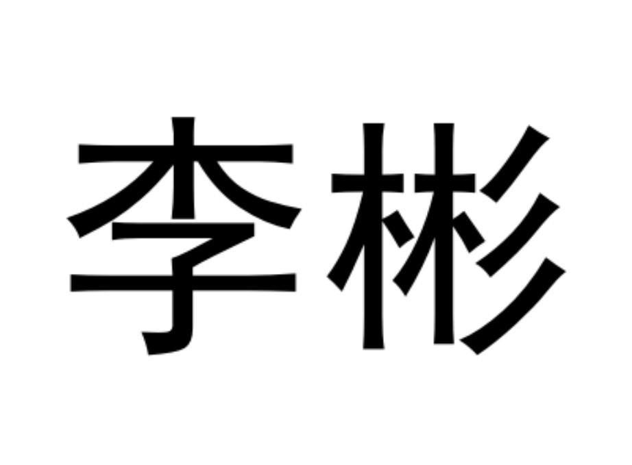 李彬