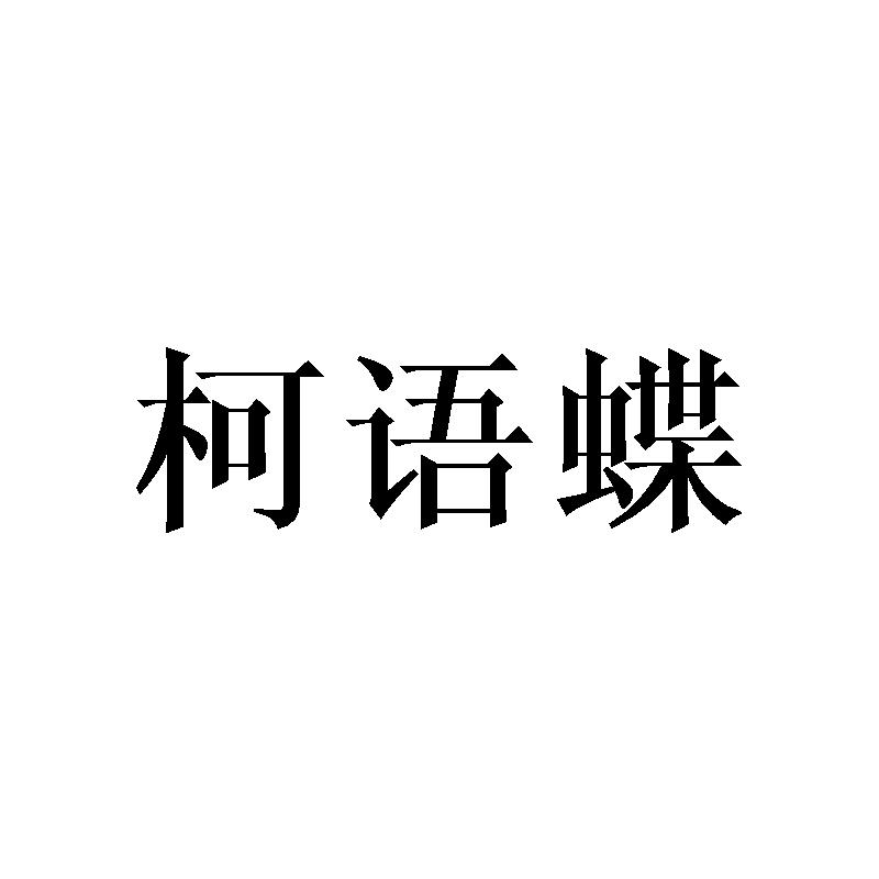 柯语蝶