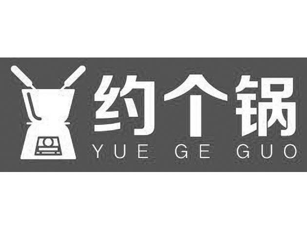 约个锅