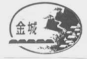 金城