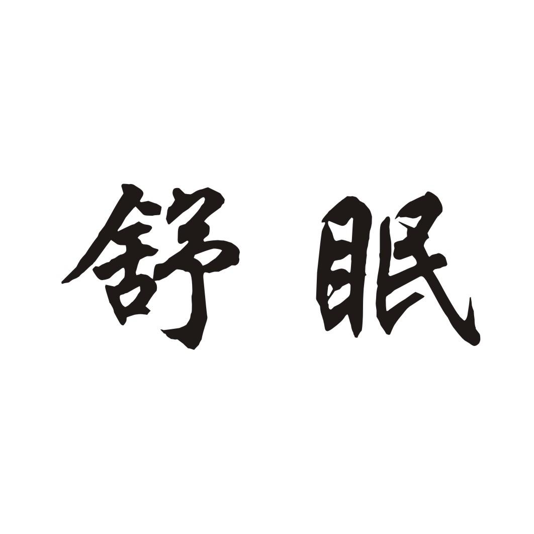 舒眠