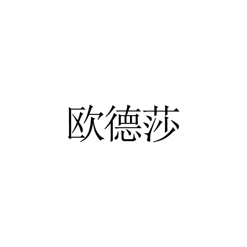 欧德莎