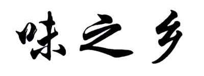 味之乡
