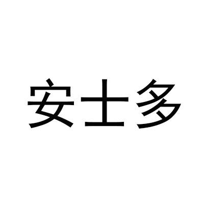安士多