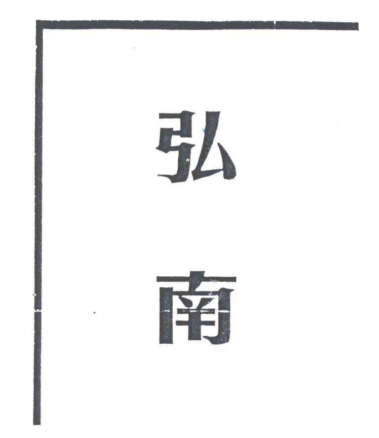 弘南