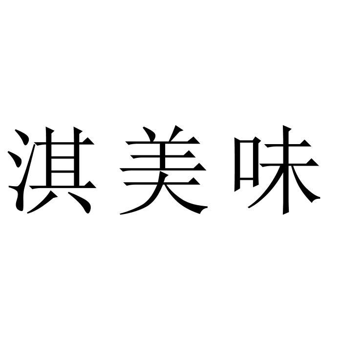 淇美味