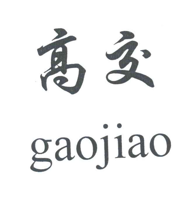 高交